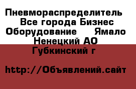 Пневмораспределитель.  - Все города Бизнес » Оборудование   . Ямало-Ненецкий АО,Губкинский г.